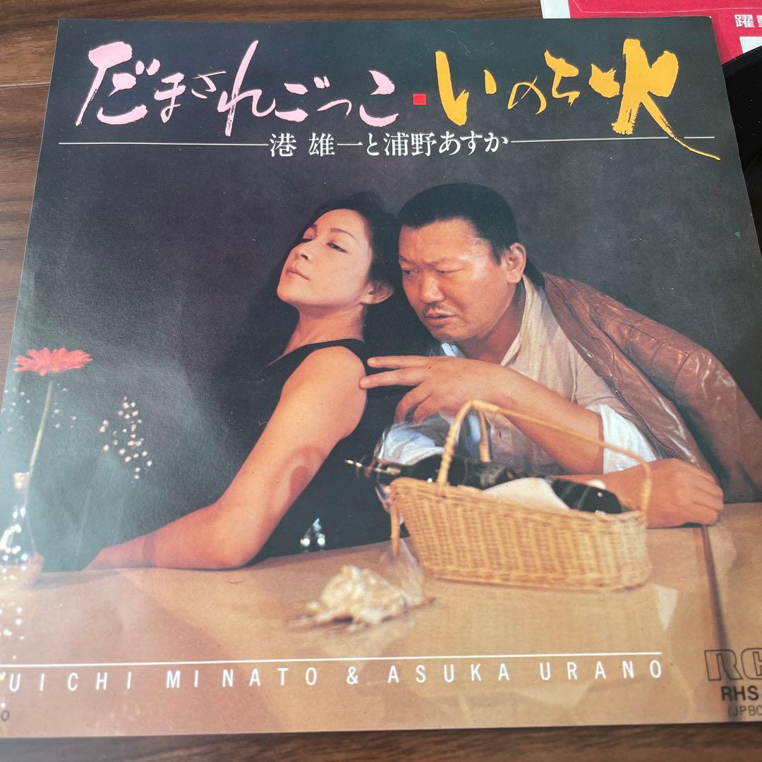 【レコード】だまされごっこ・いのち火 港雄一と浦野あすか