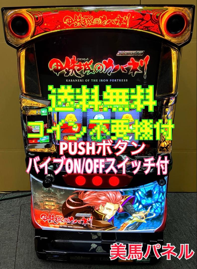 パチスロ実機 甲鉄城のカバネリ 美馬パネル 不要機付 ⭕️送料無料⭕️
