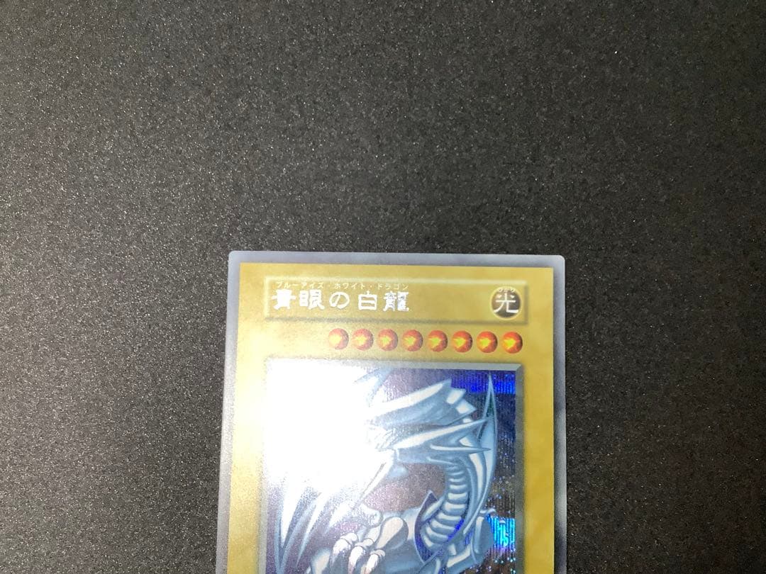 遊戯王　青眼の白龍　復刻　シークレット①