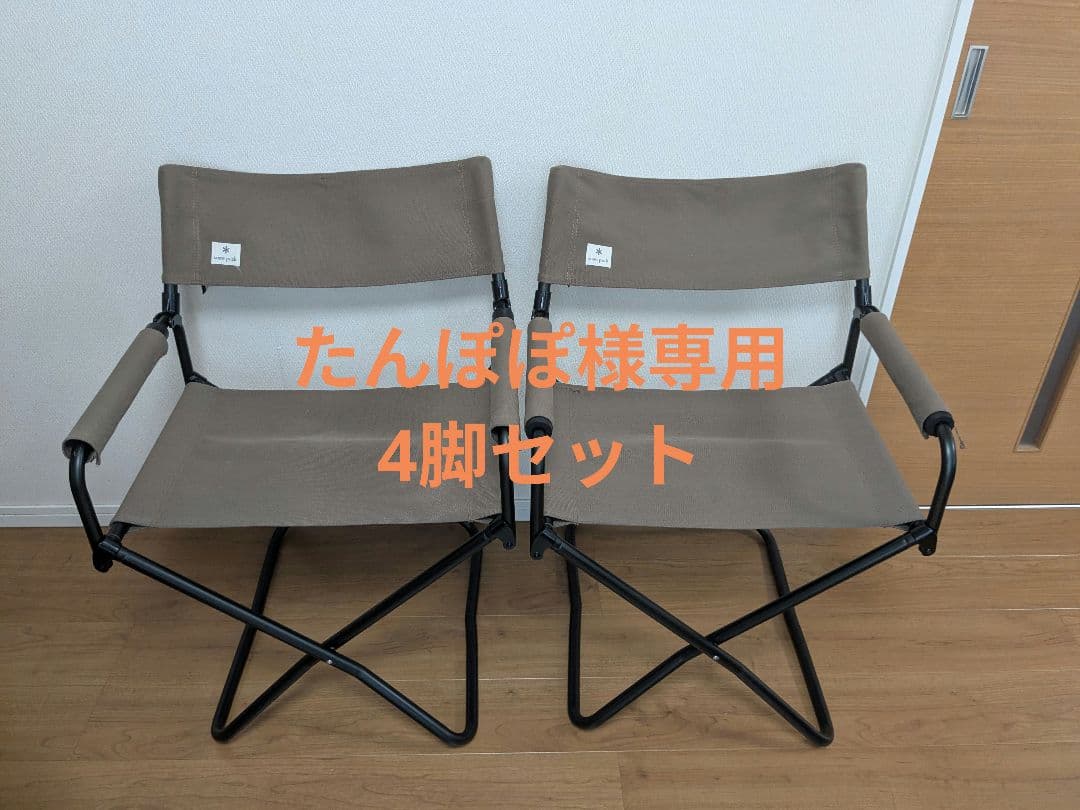たんぽぽ　スノーピークFDチェア4脚セット④