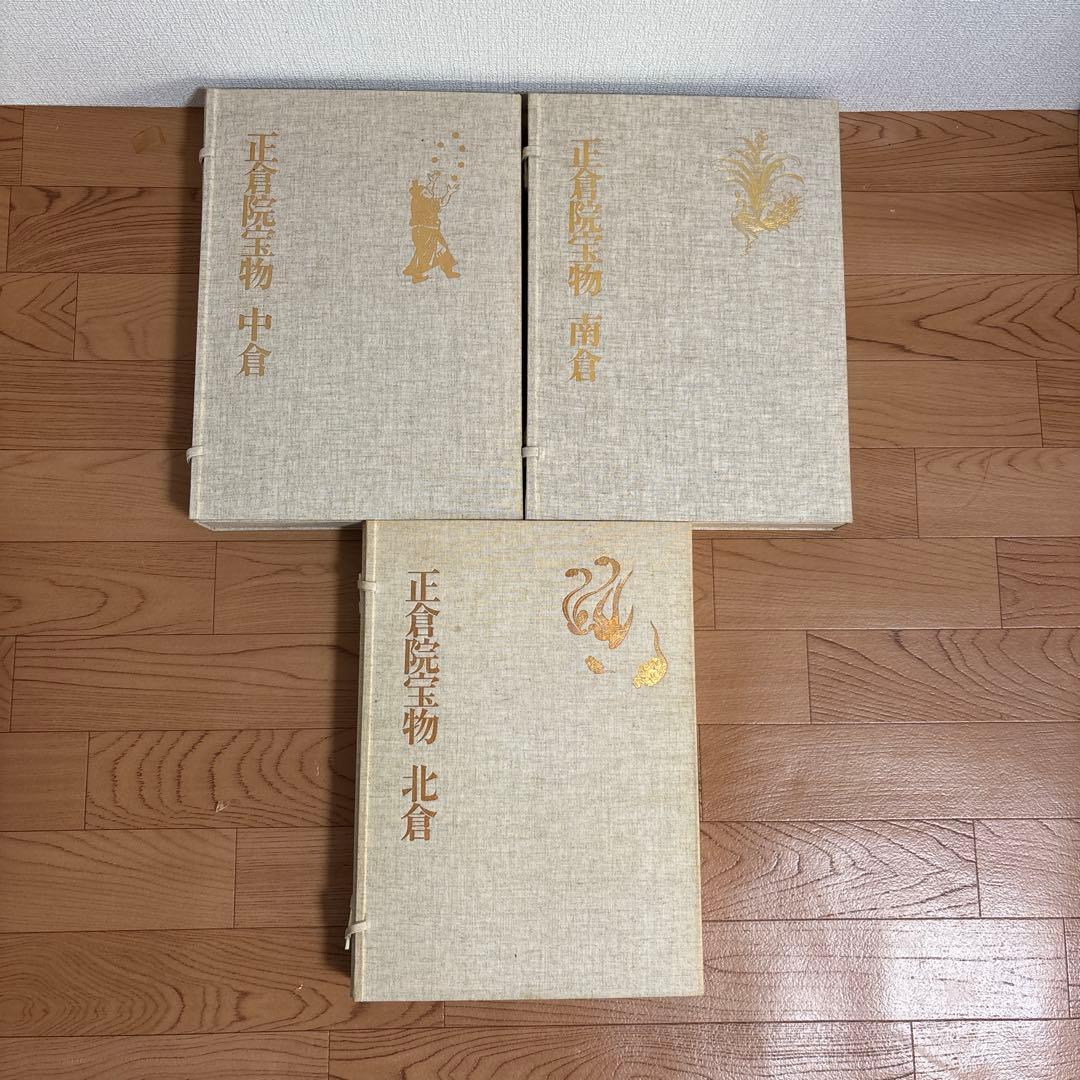 朝日新聞社 正倉院宝物 全3巻 セット北倉/南倉/中倉 書籍
