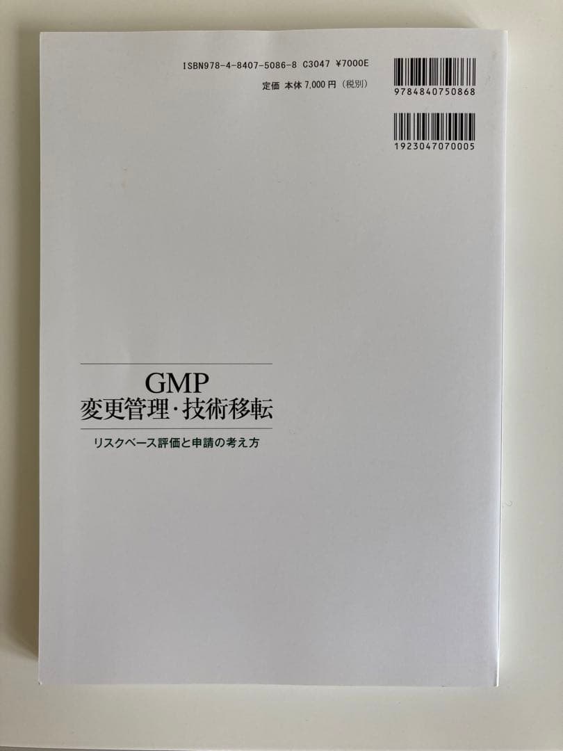 GMP変更管理・技術移転 リスクベース評価と申請の考え方