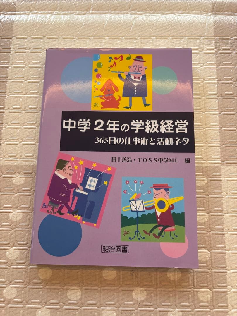 教員 中学校 学級経営 道徳 学級通信 教室 関連本11冊セット
