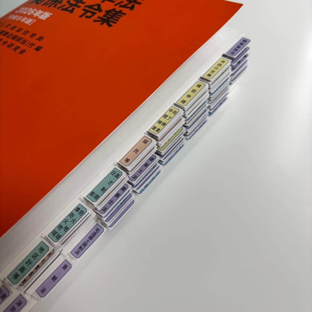 完成品 建築基準法関係法令集 一級建築士 日建学院 通学仕様 1級 線引き済み
