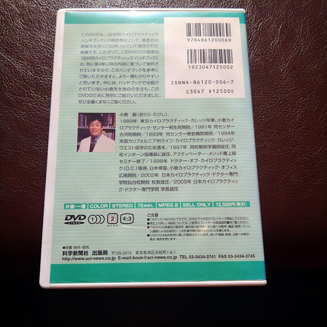 カイロプラクティックハンドブック DVD　小倉毅DC 美品