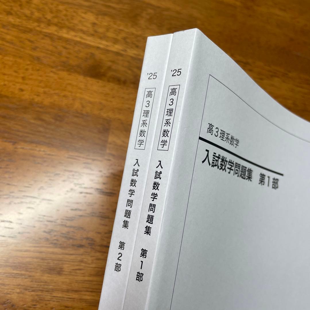 鉄緑高3 入試数学問題集　2冊セット