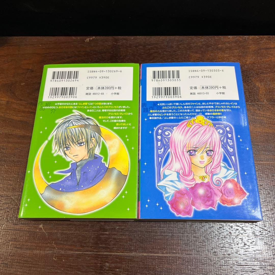 ふしぎ星の・ふたご姫 : ラブリーキングダム　全2巻セット