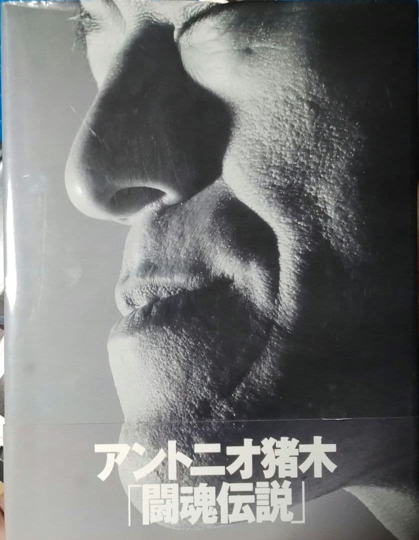 超貴重！アントニオ猪木 闘魂伝説 本人直筆サイン入り