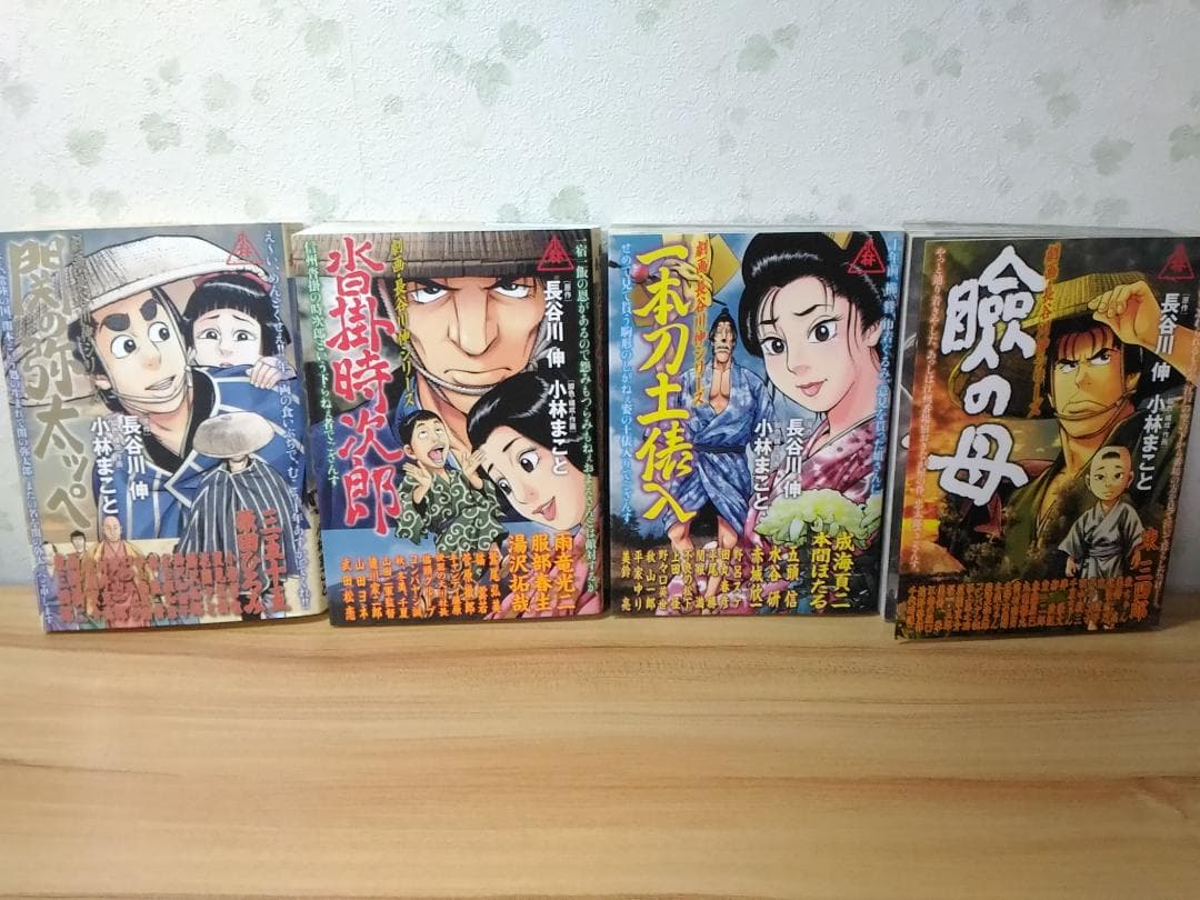 劇画・長谷川伸シリーズ 全4巻セット 一本刀土俵入・瞼の母他 小林まこと