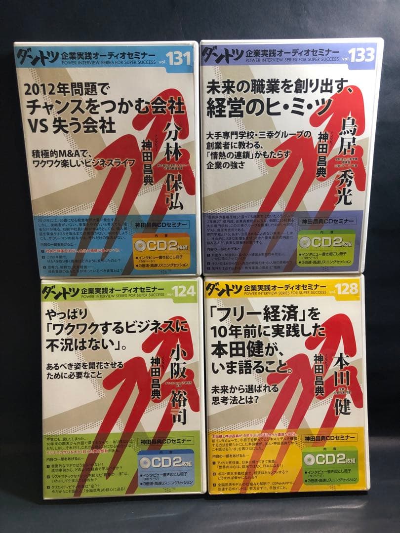 ダントツ企業実践オーディオセミナー CDセット