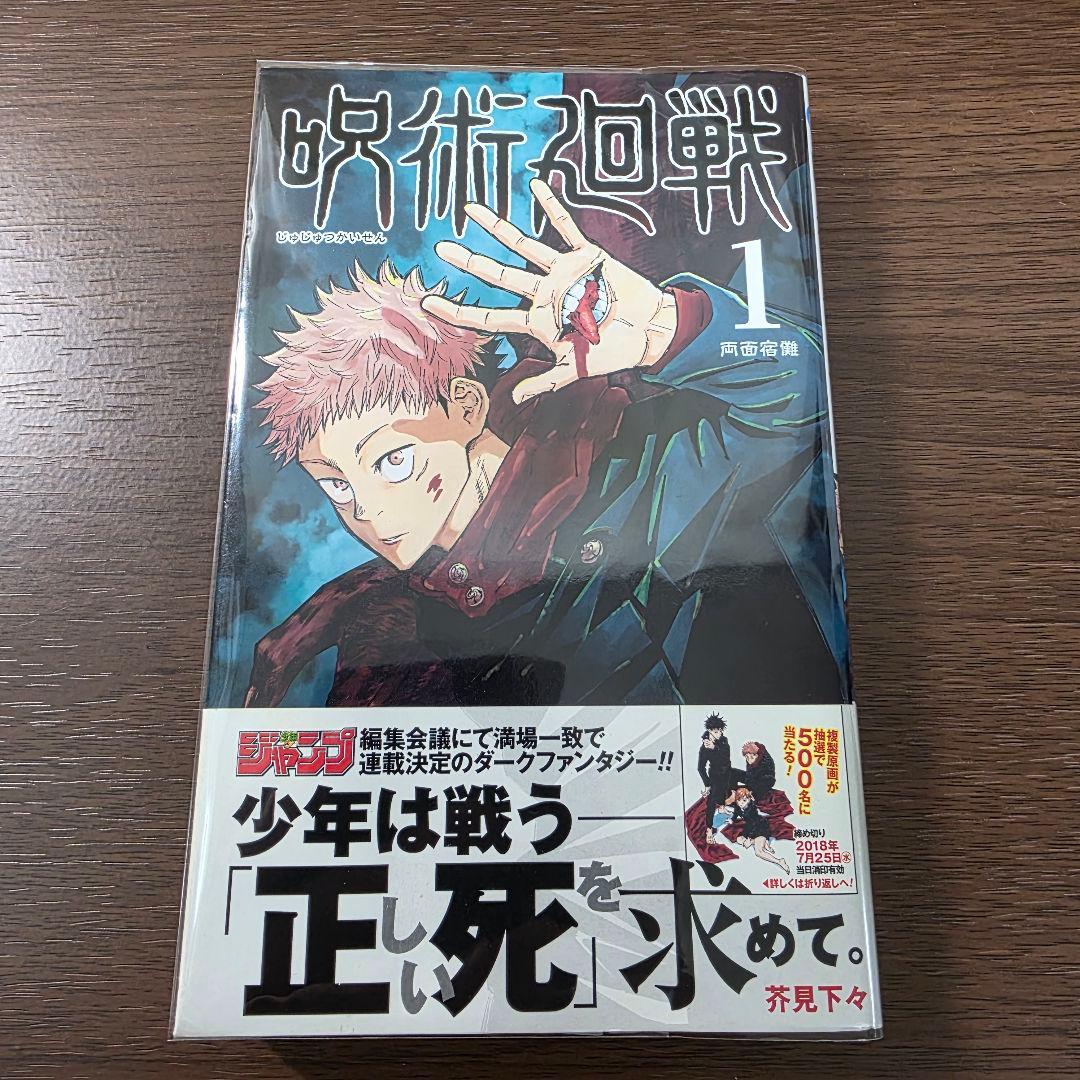 呪術廻戦 1巻 初版 帯付き 第1刷発行 ①