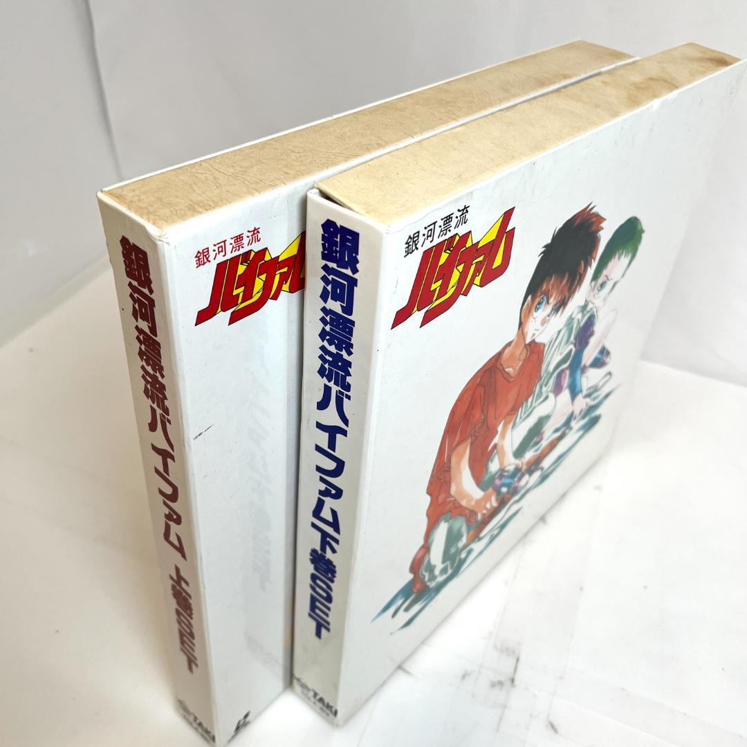 レーザーディスク　銀河漂流 バイファム　LD-BOX　上巻・下巻　全46話