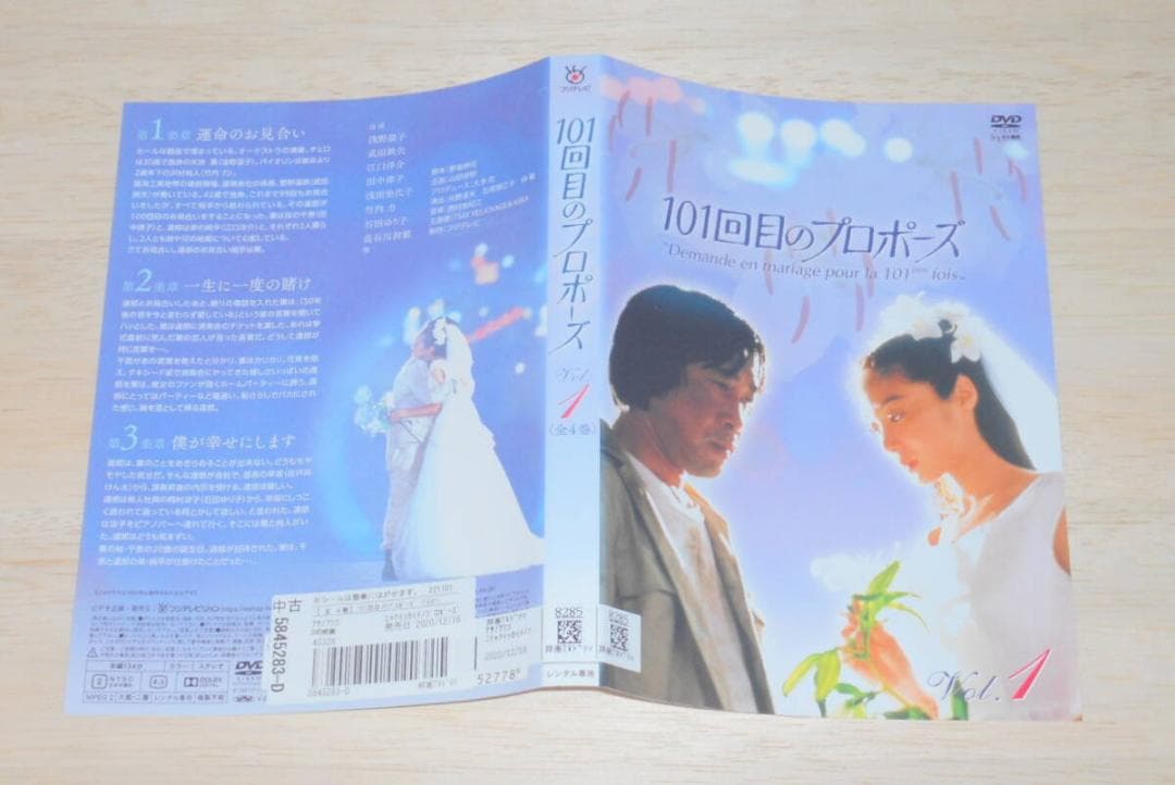 ⑤）レンタル落ち・ １０１回目のプロポーズ 全４巻 ・DVD 浅野温子　武田鉄矢