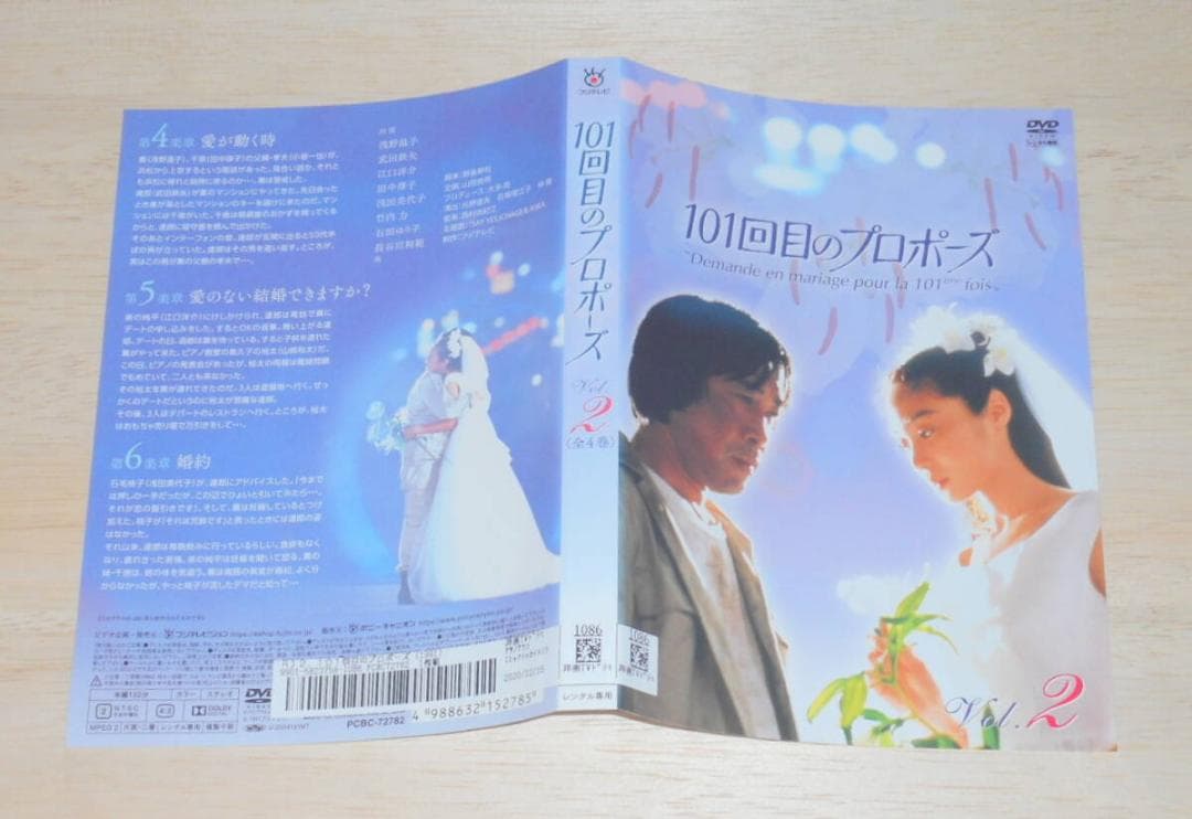 ⑤）レンタル落ち・ １０１回目のプロポーズ 全４巻 ・DVD 浅野温子　武田鉄矢