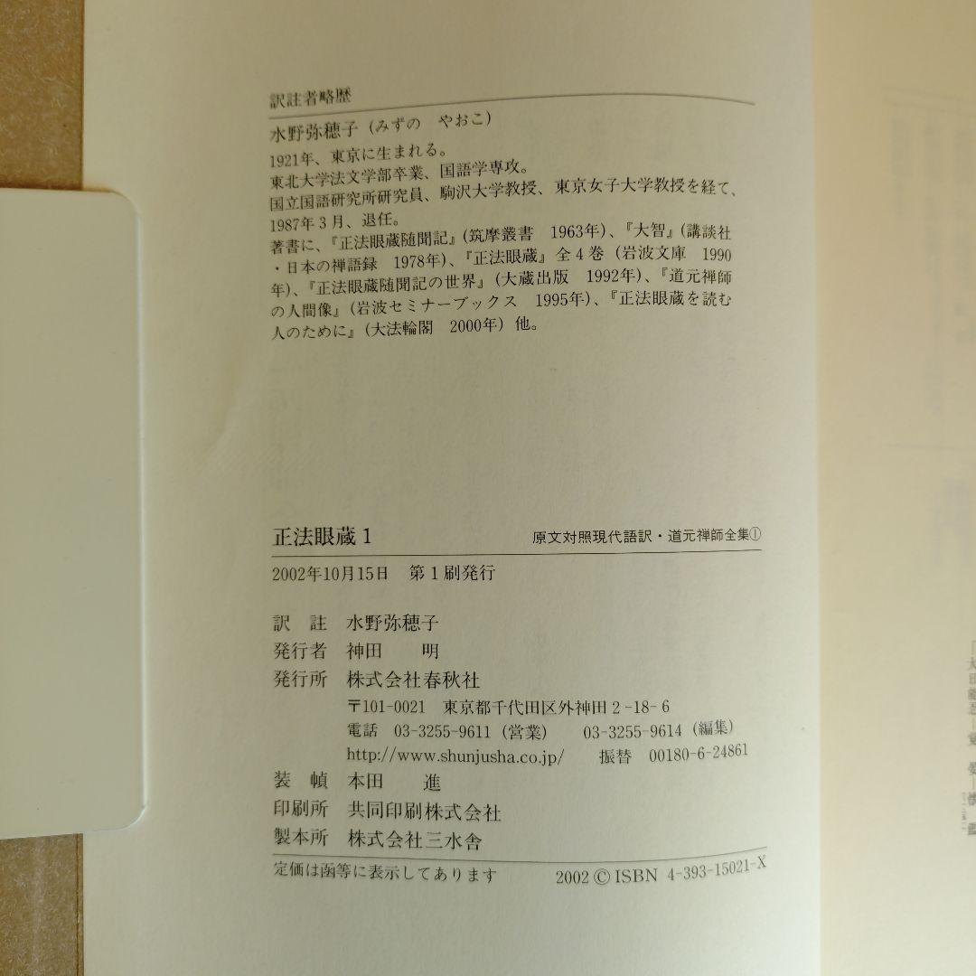 道元禅師全集　正法眼蔵第1〜6巻