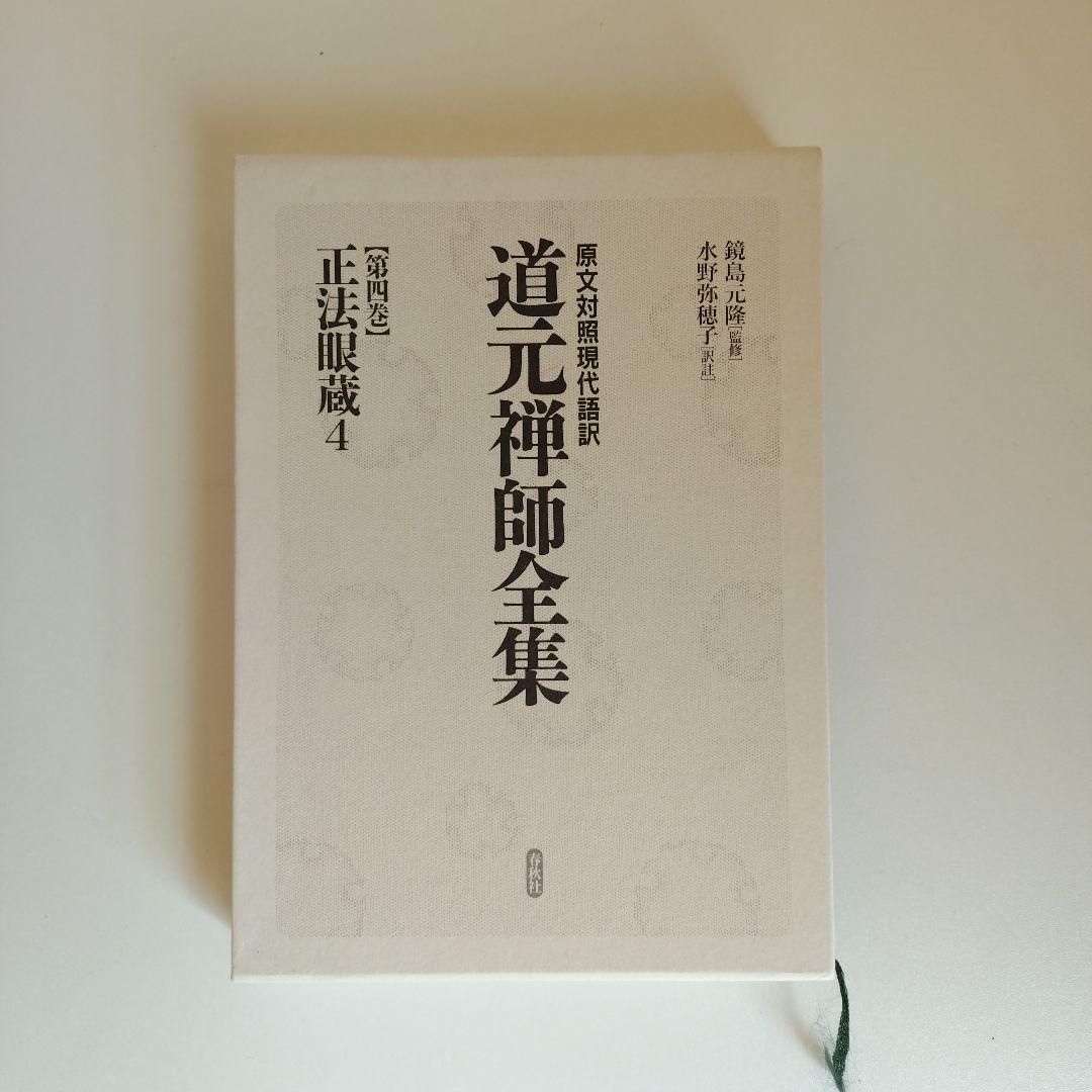 道元禅師全集　正法眼蔵第1〜6巻