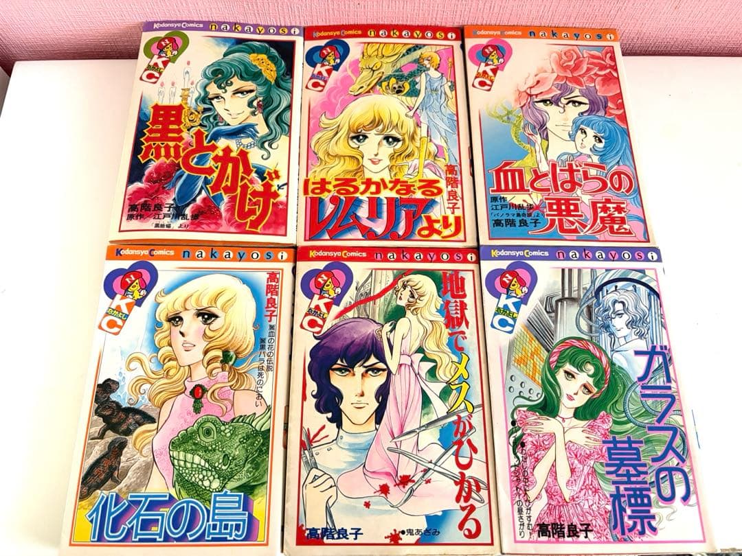 高階良子　少女漫画まとめ売り　血とばらの悪魔　黒とかげ　はるかなるレムリアより