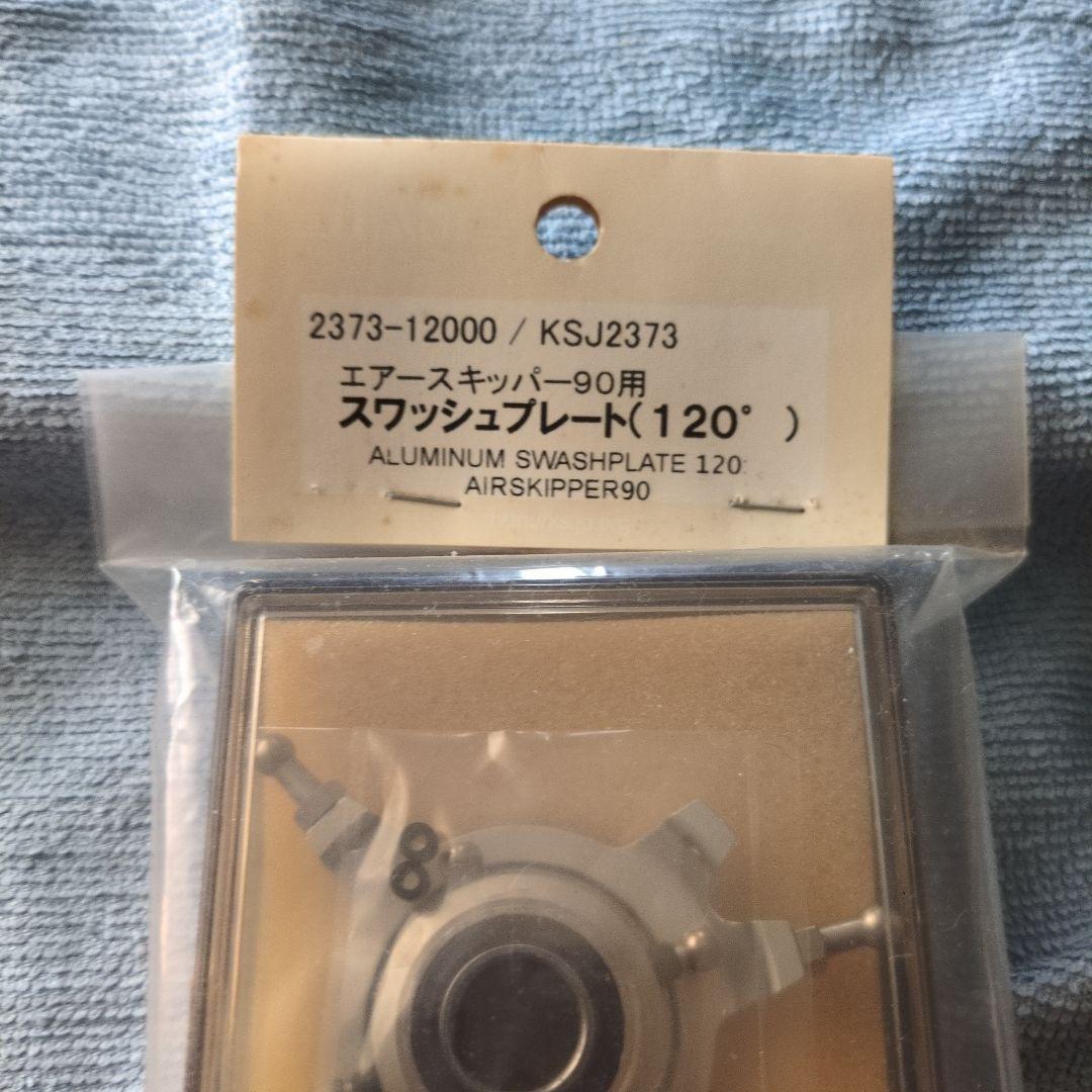 スワッシュプレート120