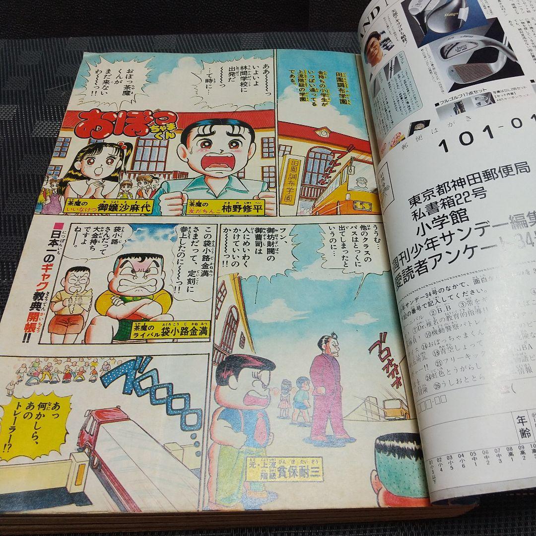 週刊少年サンデー 1990年34号※おぼっちゃまくん 特別読切 小林よしのり