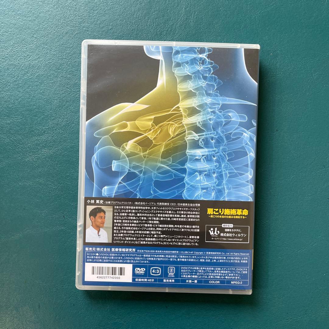 肩こり施術革命 DVD 3枚組　特典冊子付き