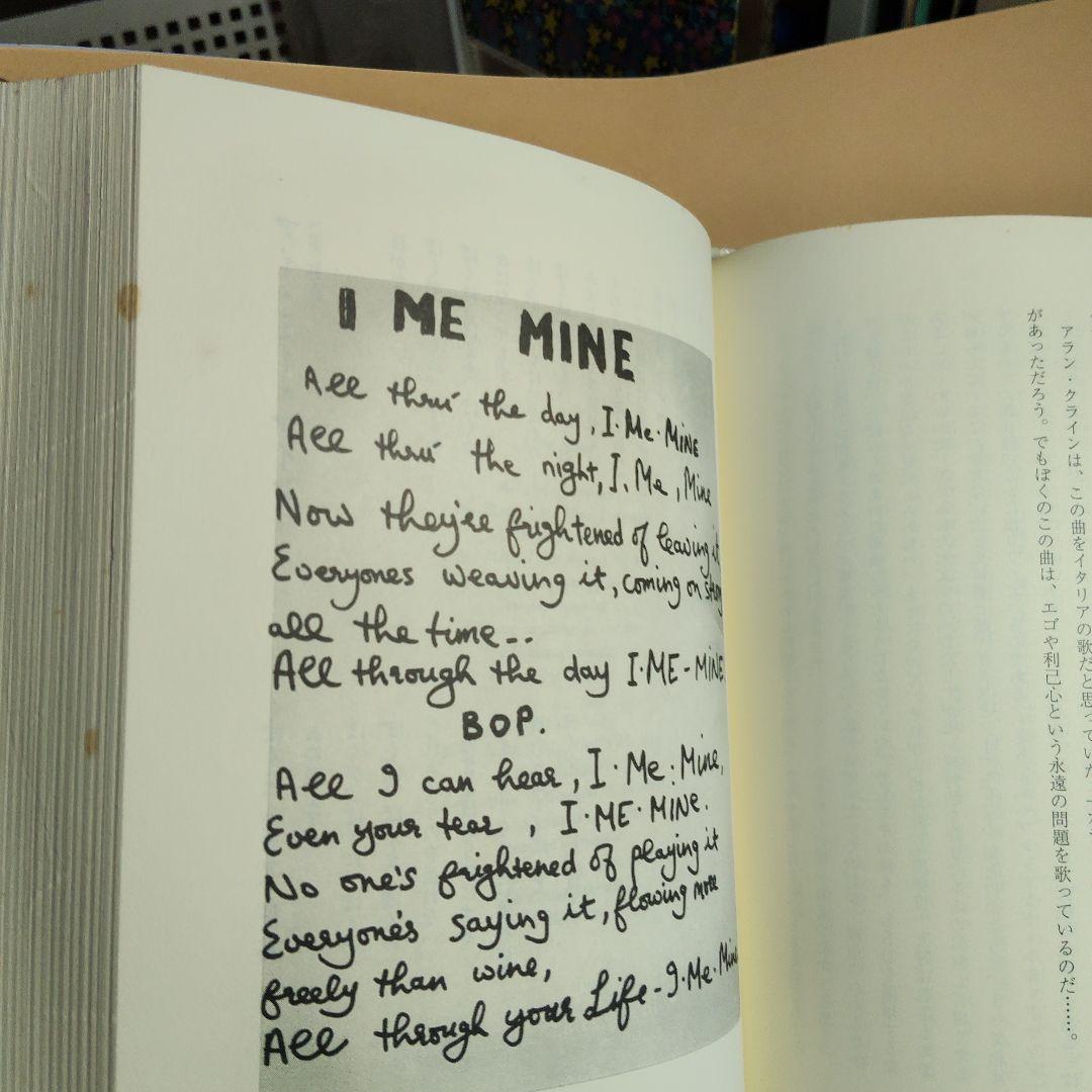 ジョージ・ハリスン　自伝　I ME MINE アイミーマイン　初版　河出書房新社