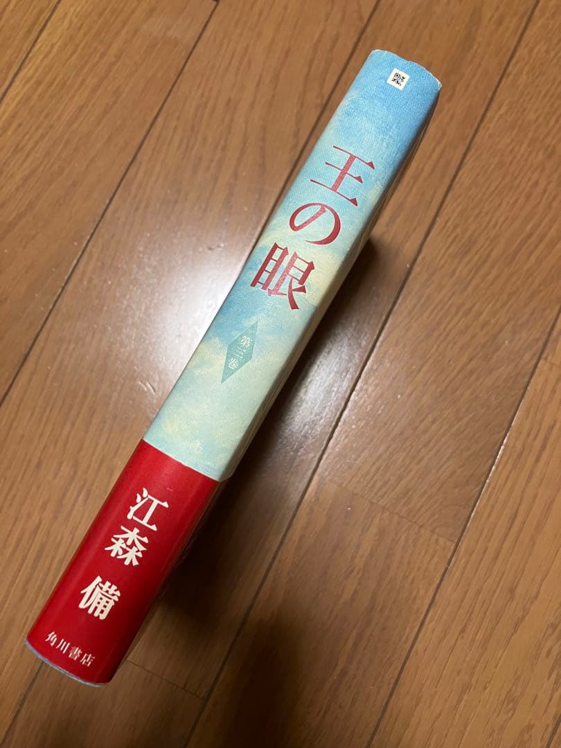 【まとめ売り可】王の眼第3巻 江森備著