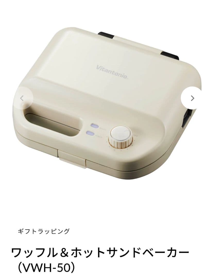 ⭐️新品未使用 Vitantonio ワッフル&ホットサンドメーカー アイボリー