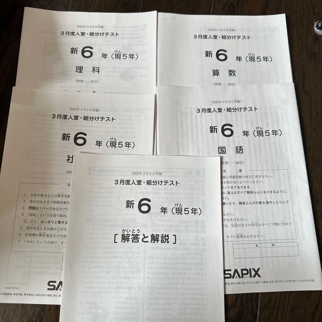 (未使用)新6年（旧5年）SAPIX総合テスト　2022年3月