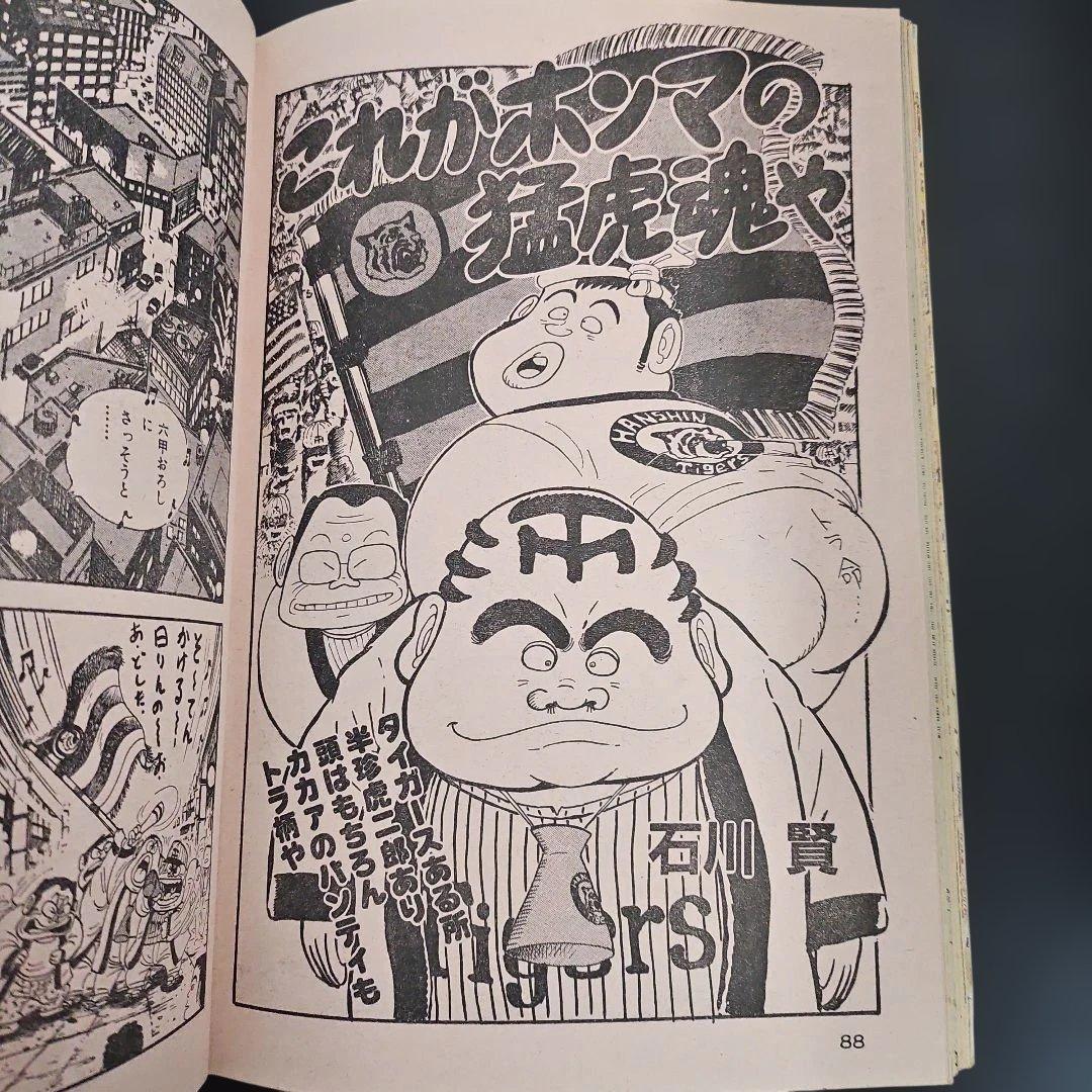 ミ*ミ様 劇画 猛虎魂 1985年 タイガース優勝記念版　週刊アサヒ芸能増刊　１