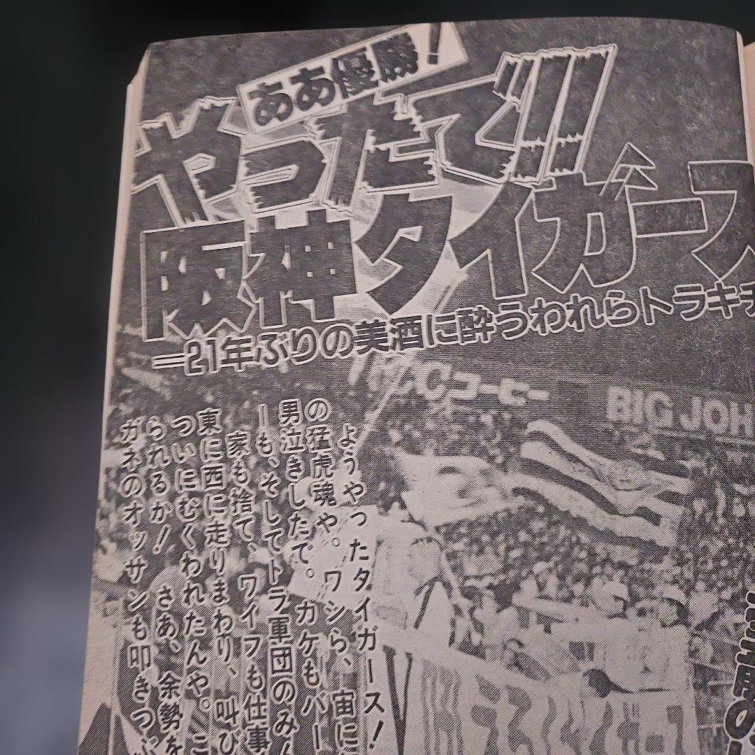 ミ*ミ様 劇画 猛虎魂 1985年 タイガース優勝記念版　週刊アサヒ芸能増刊　１