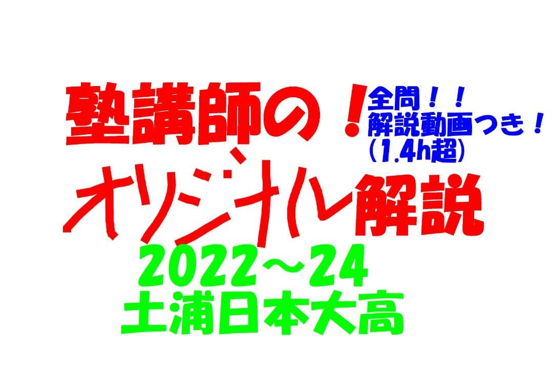 塾講師オリジナル数学解説 全問動画付 土浦日本大高 2022-24高校入試過去問