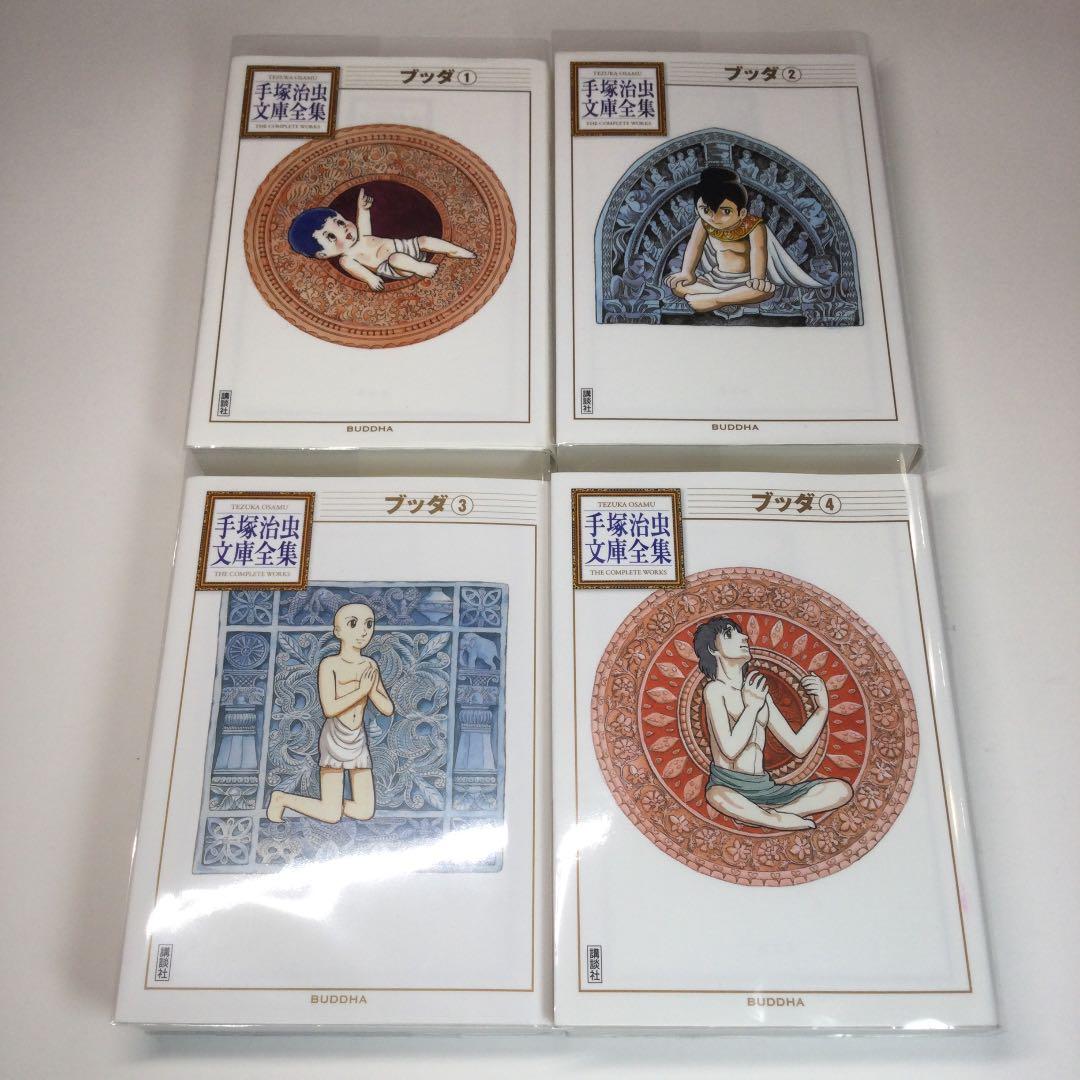 全巻セット⭐️ブッダ　手塚治虫　手塚治虫文庫漫画全集　講談社