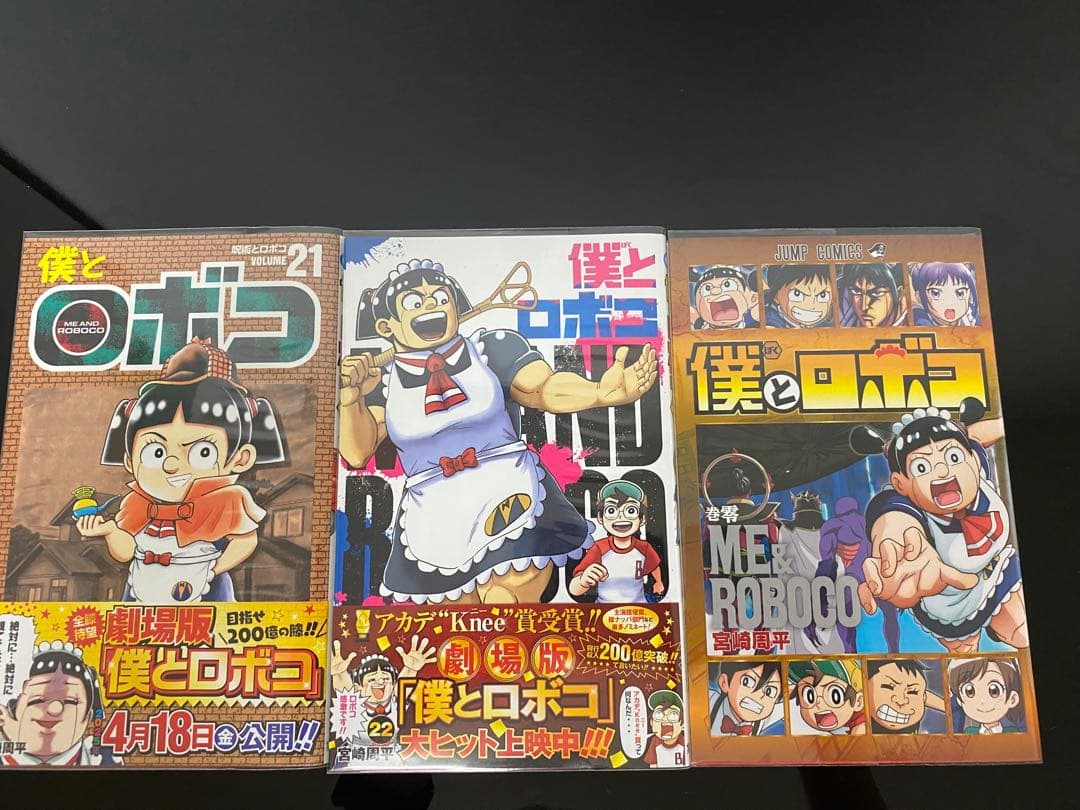 僕とロボコ 初版帯付き特典付き