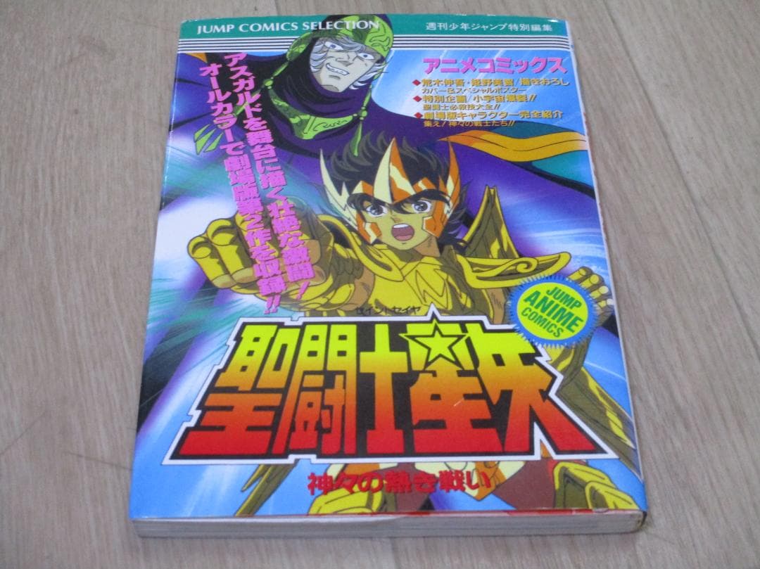 聖闘士星矢 アニメコミックス 神々の熱き戦い