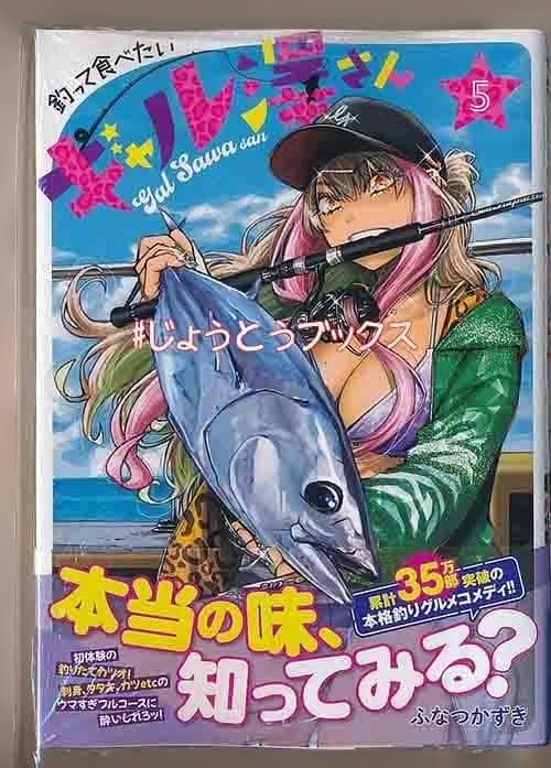 ☆特典3点付き [ふなつかずき] 釣って食べたいギャル澤さん1-5巻