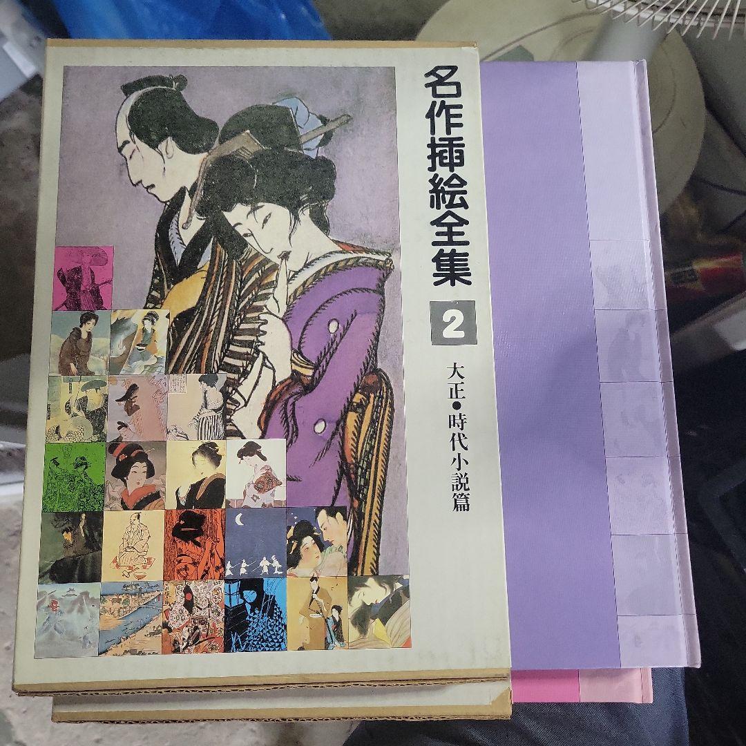 名作挿絵全集