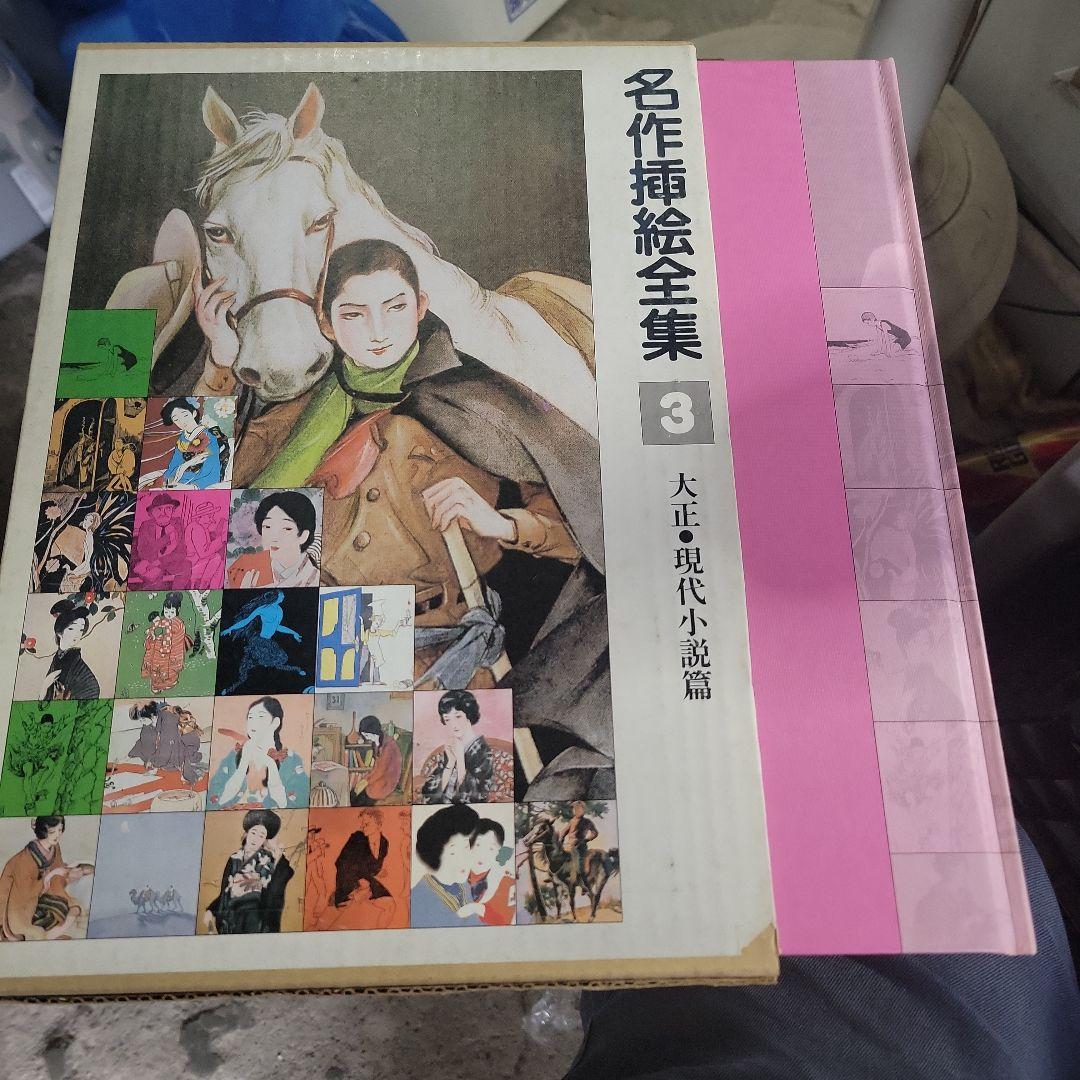 名作挿絵全集