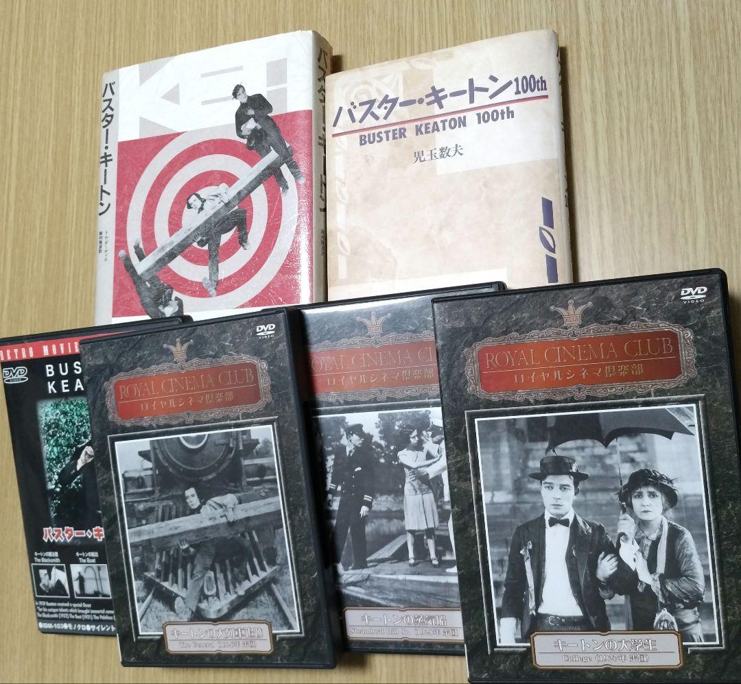バスターキートン DVD&本のセット