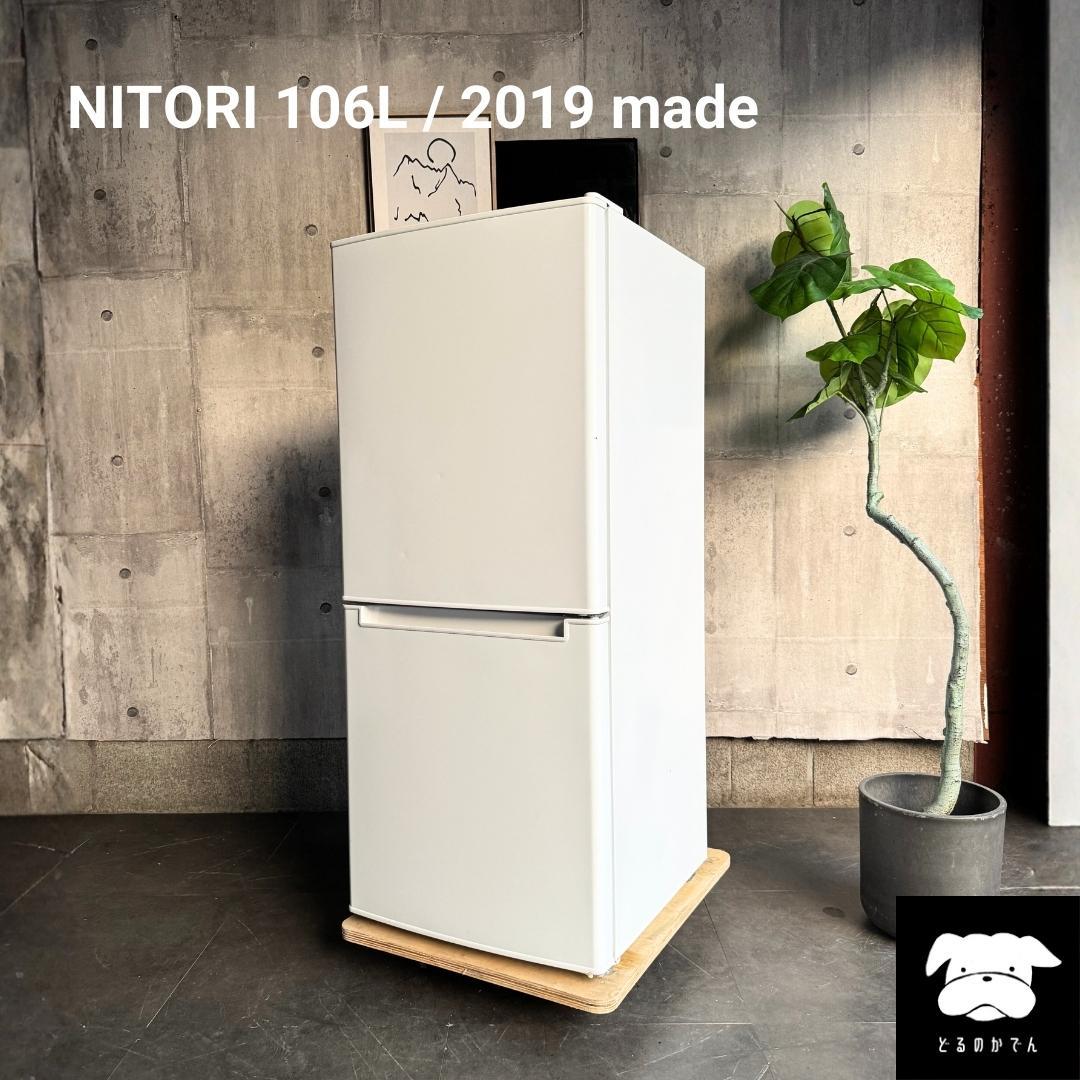 設置まで✨ NITORI 一人暮らし用冷蔵庫 106L✨ 2019年製⭕️