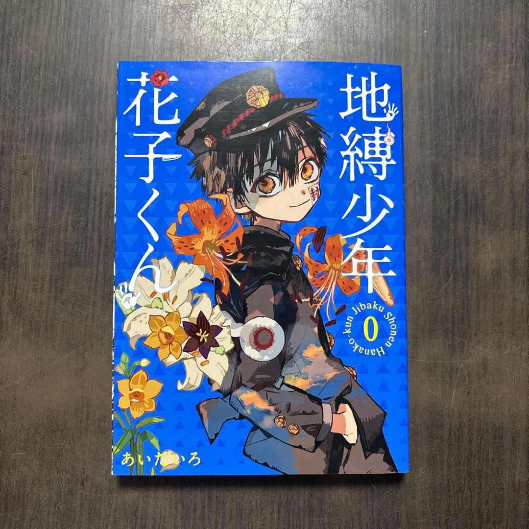 放課後少年花子くん＋地縛少年花子くん0〜3、9〜15巻セット