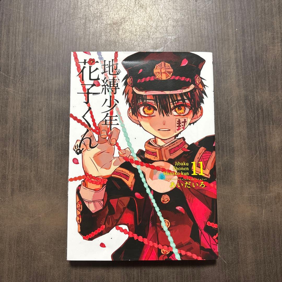 放課後少年花子くん＋地縛少年花子くん0〜3、9〜15巻セット