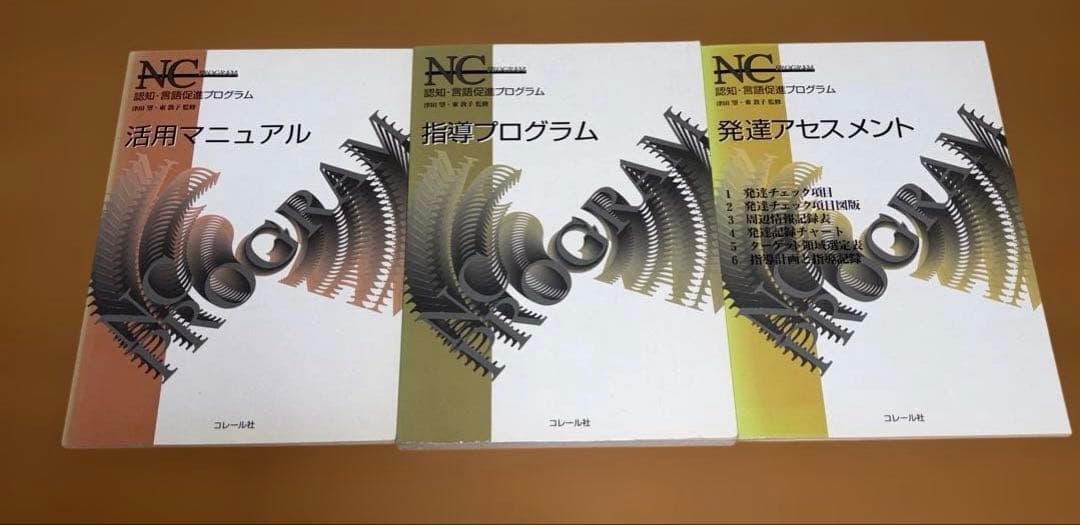 NCプログラム　認知 言語促進プログラム