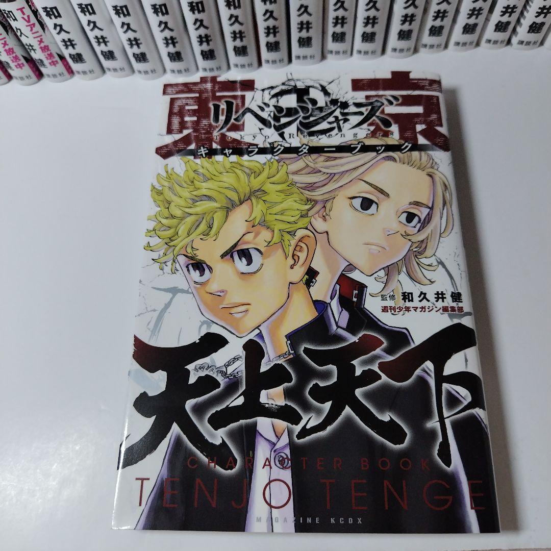 美品 東京卍リベンジャーズ 漫画 1～25巻 セット キャラクターブック