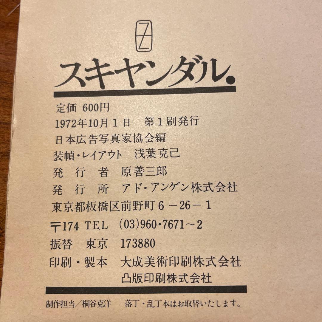 【写真集】スキャンダル