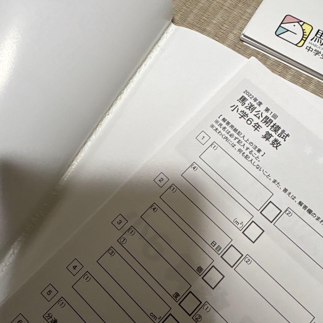 馬渕教室　公開模試　過去問題集Ⅰ 6年　小6 2022 2023