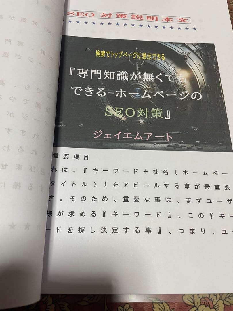【技術書】【専門知識が無くてもできる-ホームページのSEO対策』【法人用】