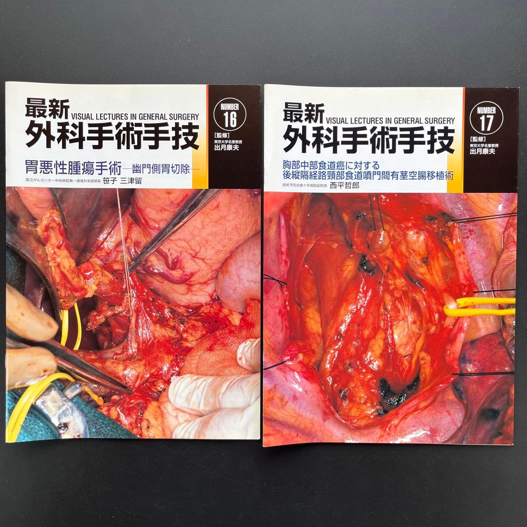 最新外科手術手技10冊(14-17、21、23、25-28)、症例FILE3冊