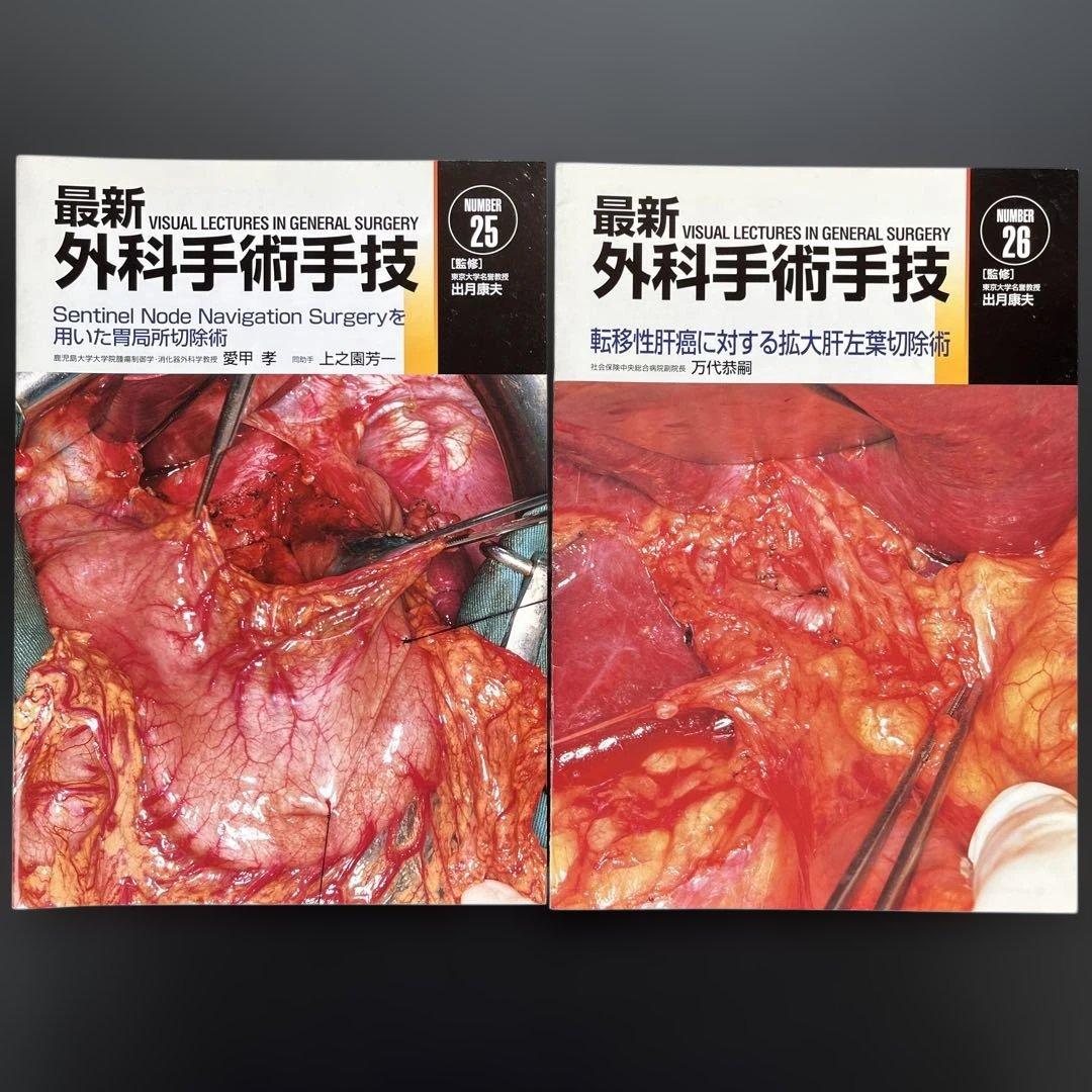 最新外科手術手技10冊(14-17、21、23、25-28)、症例FILE3冊