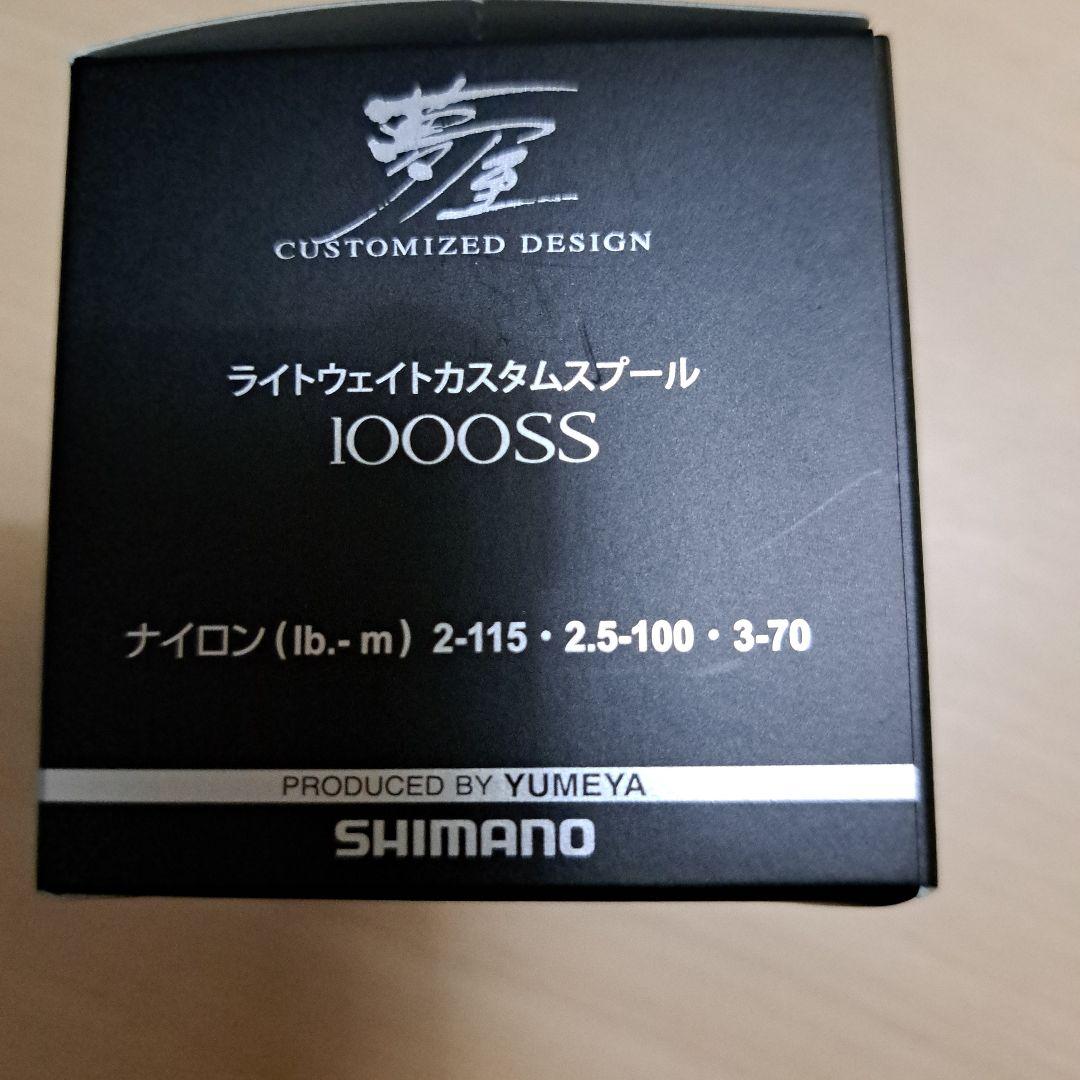 未使用 夢屋 1000SS ライトウェイトカスタムスプール シマノ ステラ