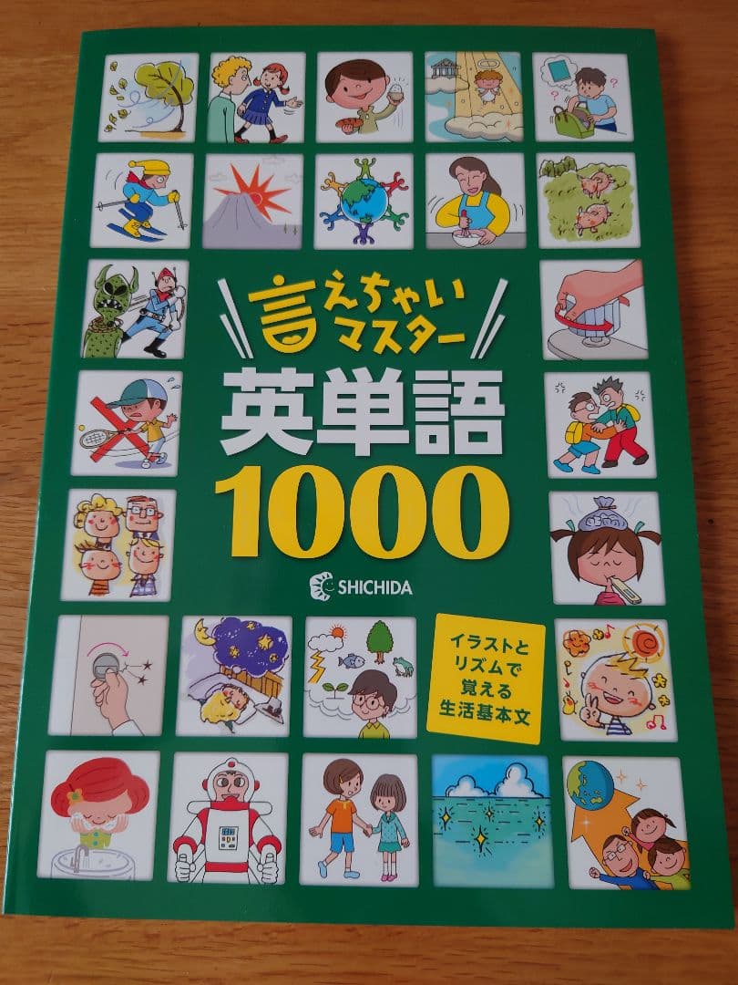 言えちゃいマスター 英単語 1000 七田式　英語
